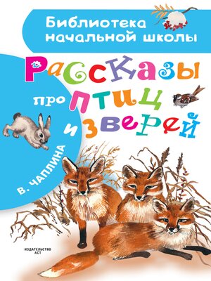 cover image of Рассказы про птиц и зверей
